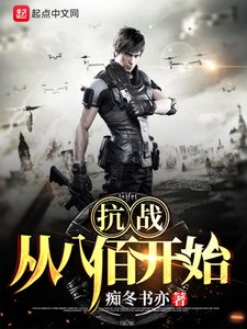 《抗战:从八佰开始》