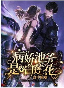 《病娇池爷是朵白莲花》