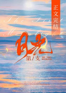 《第一支月光》