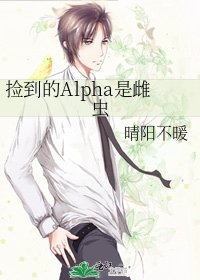 《捡到的Alpha是雌虫》
