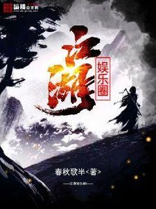 《江湖娱乐圈》