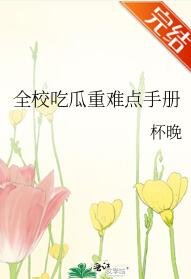 全校吃瓜重难点手册