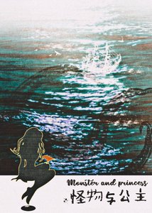 《怪物与公主》