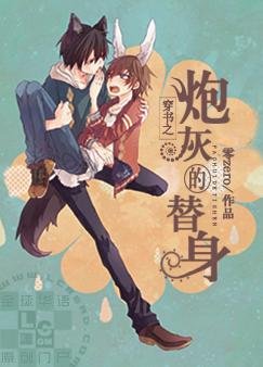穿书之炮灰的替身