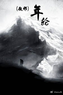 （瓶邪同人）年轮