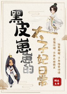 《黑皮崽崽的太子妃日常》