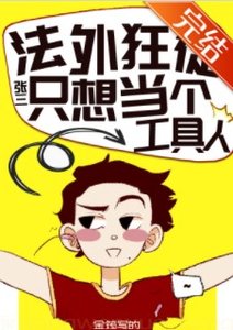 《法外狂徒只想当工具人》