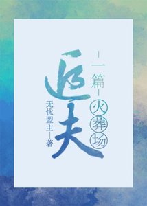 《一篇追夫火葬场》