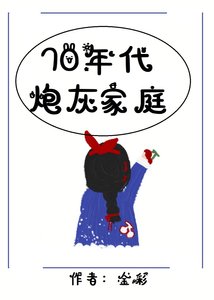 《七零年代炮灰家庭》