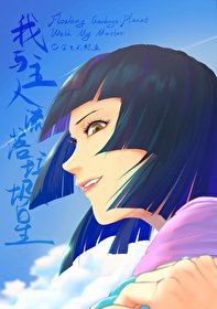 《我与主人流落垃圾星》