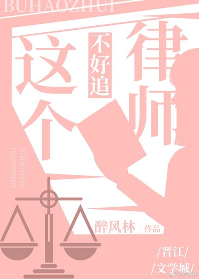 这个律师不好追（GL）