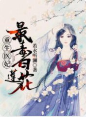 重生医妃：最毒白莲花！