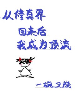 《从修真界回来后我成为顶流》