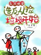 《反派快穿:造反从捡垃圾开始》