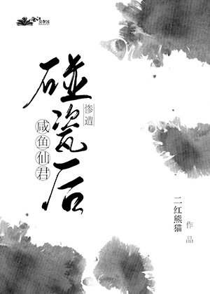 《咸鱼仙君惨遭碰瓷后》