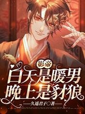 《影帝白天是暖男晚上是豺狼》