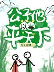 《公子他以毒平天下》