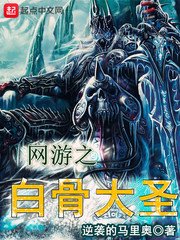 《网游之白骨大圣》
