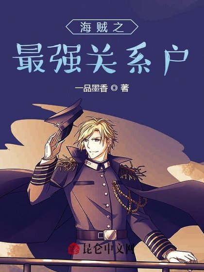 《海贼之最强关系户》