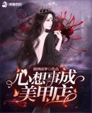 《心想事成美甲店》