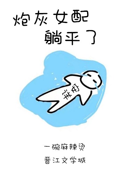 《炮灰女配躺平了》