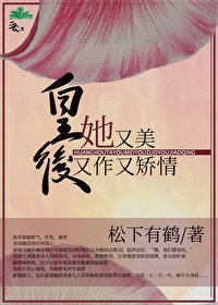 《皇后她又美又作又矫情》