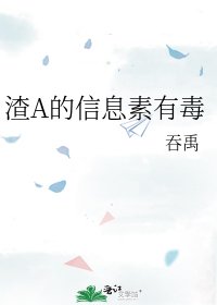 《渣A的信息素有毒》