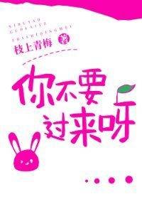 《你不要过来呀》