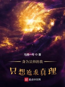 《身为法师的我只想追求真理》