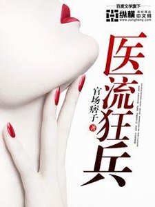 《医流狂兵》