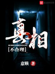 《不合理真相》