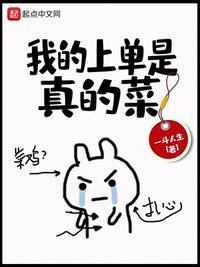《我的上单是真的菜》
