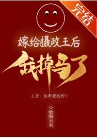 《嫁给摄政王后我掉马了》