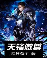 《天锋傲尊》