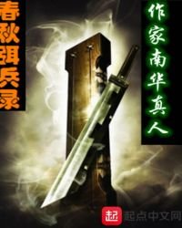 《春秋弭兵录》