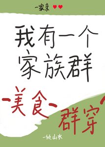 《我有一个家族群(美食群穿)》