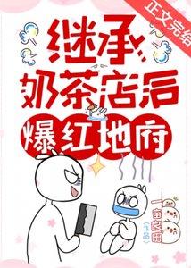 《继承奶茶店后爆红地府》