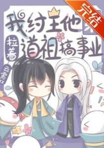 《(洪荒同人)我,纣王他弟,拉着道祖搞事业》