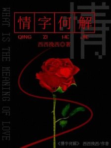 
中长篇
更新时间:2016-12-18 18:14
![《情字何解》