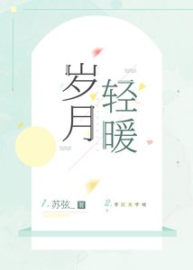 《岁月轻暖》