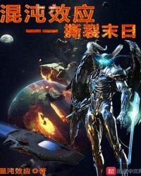 《混沌效应一一撕裂末日》