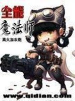 《全能魔法师》