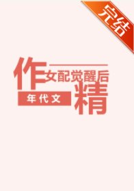 《年代文作精女配觉醒后》