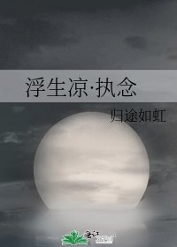 《浮生凉·执念》