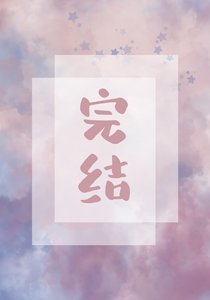 《女配的忠犬男配》