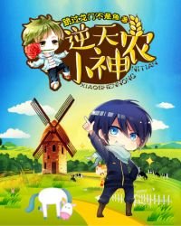 《逆天小神农》