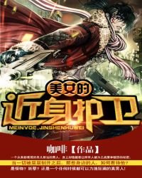 《美女的近身护卫》