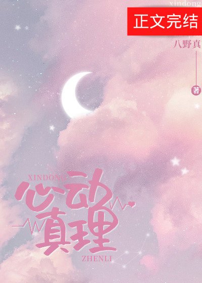 《心动真理》