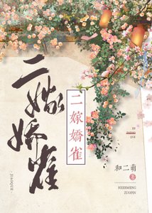 《二嫁娇雀》