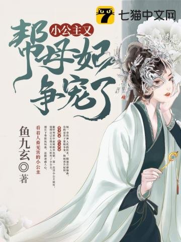《小公主又帮母妃争宠了》